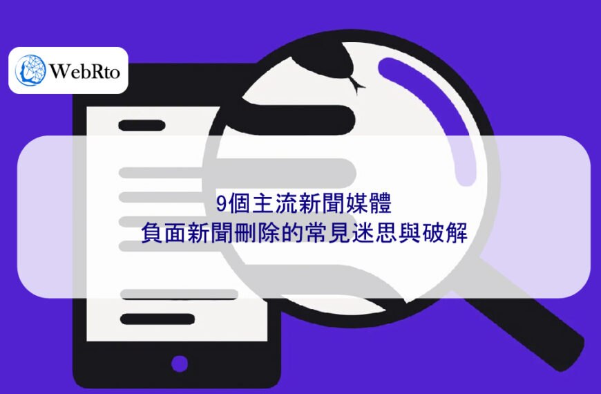 9個主流新聞媒體負面新聞刪除的常見迷思與破解