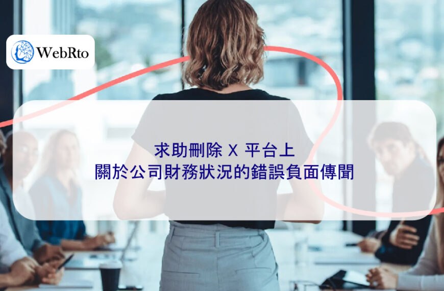 求助刪除 X 平台上關於公司財務狀況的錯誤負面傳聞