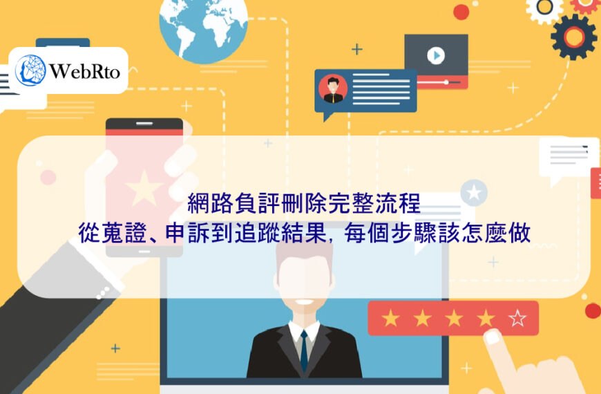 網路負評刪除完整流程：從蒐證、申訴到追蹤結果，每個步驟該怎麼做
