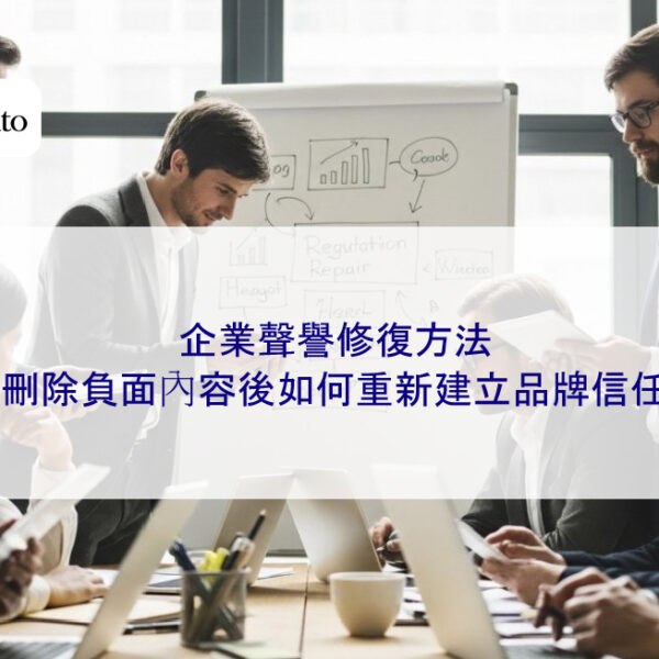 企業聲譽修復方法:刪除負面內容後如何重新建立品牌信任