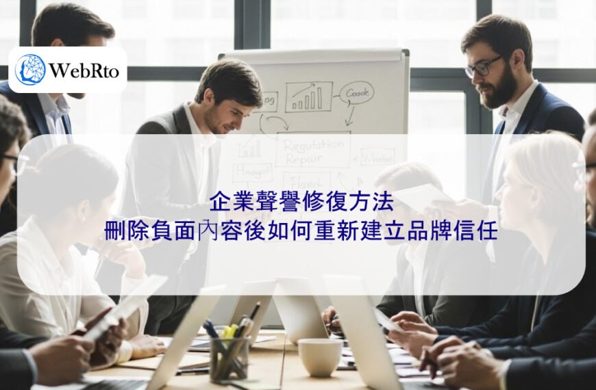 企業聲譽修復方法：刪除負面內容後如何重新建立品牌信任