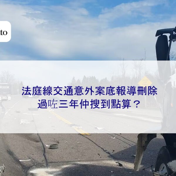 法庭線交通意外案底報導刪除｜過咗三年仲搜到點算？
