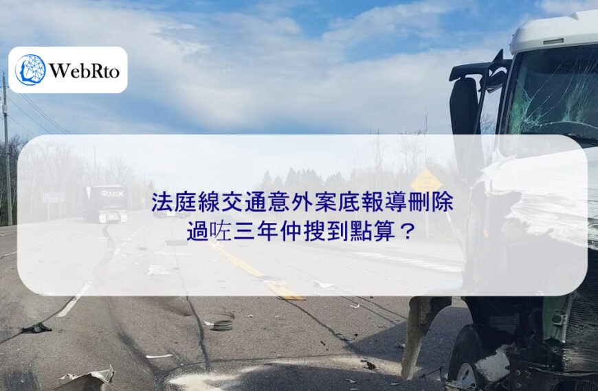 法庭線交通意外案底報導刪除｜過咗三年仲搜到點算？