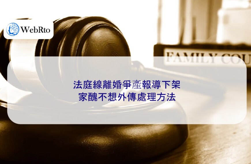 法庭線離婚爭產報導下架｜家醜不想外傳處理方法