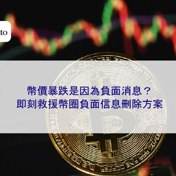 幣價暴跌是因為負面消息?即刻救援幣圈負面信息刪除方案