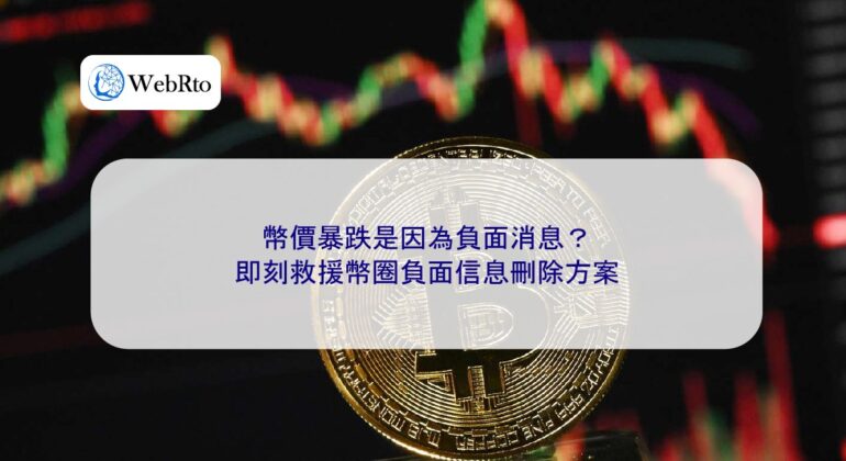 WebRto Cryptocurrency price plummeted-04