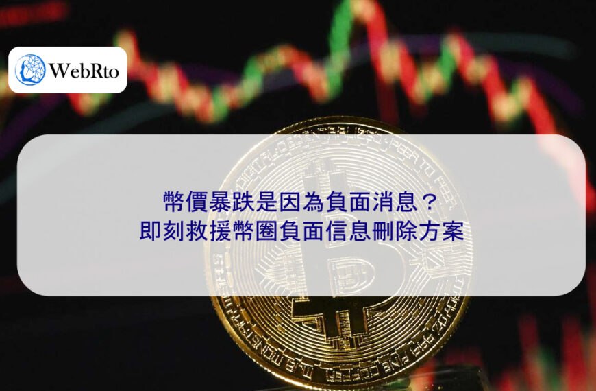 幣價暴跌是因為負面消息？即刻救援幣圈負面信息刪除方案