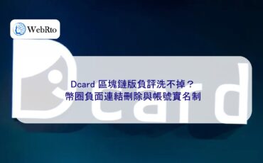 WebRto Dcard Blockchain Version Negative Reviews-04