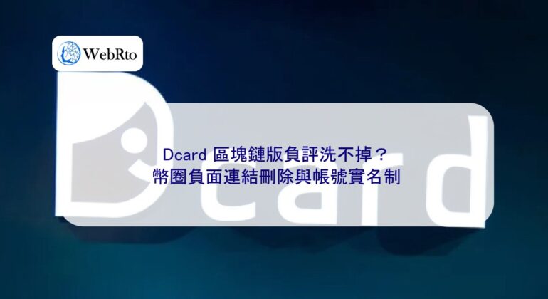WebRto Dcard Blockchain Version Negative Reviews-04