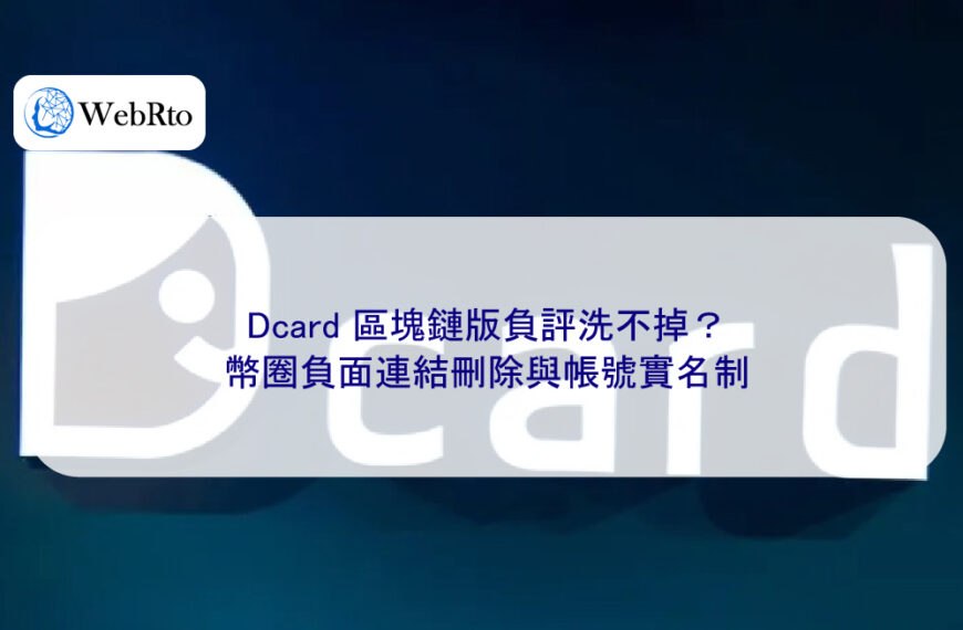 Dcard 區塊鏈版負評洗不掉？幣圈負面連結刪除與帳號實名制