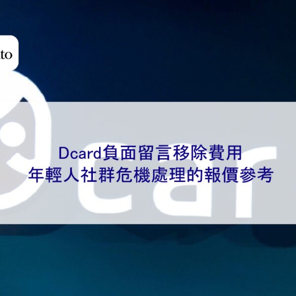 Dcard負面留言移除費用:年輕人社群危機處理的報價參考