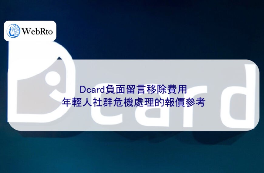 Dcard負面留言移除費用:年輕人社群危機處理的報價參考