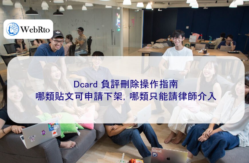 Dcard 負評刪除操作指南：哪類貼文可申請下架，哪類只能請律師介入