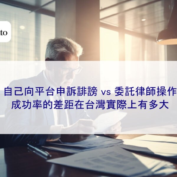 自己向平台申訴誹謗 vs 委託律師操作，成功率的差距在台灣實際上有多大