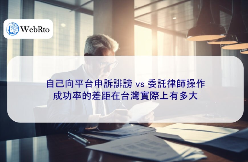 自己向平台申訴誹謗 vs 委託律師操作,成功率的差距在台灣實際上有多大