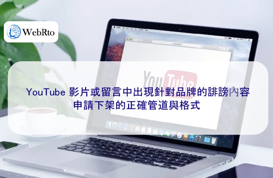 YouTube 影片或留言中出現針對品牌的誹謗內容，申請下架的正確管道與格式