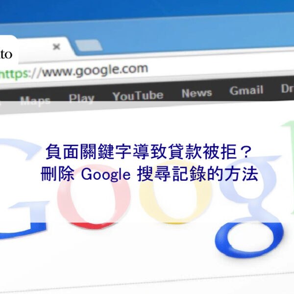 負面關鍵字導致貸款被拒？刪除 Google 搜尋記錄的方法