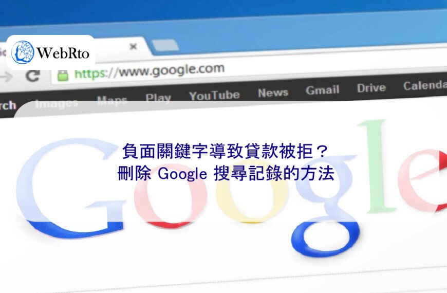 負面關鍵字導致貸款被拒？刪除 Google 搜尋記錄的方法
