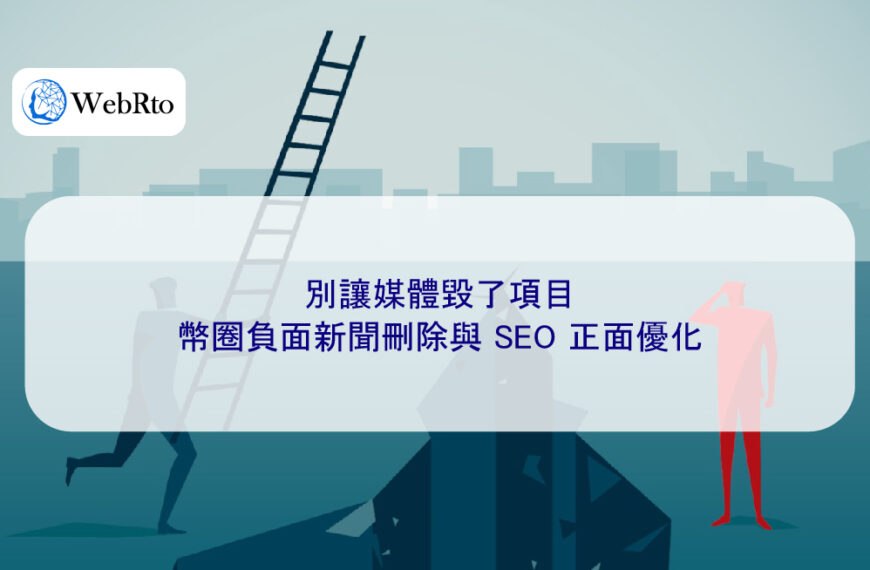 別讓媒體毀了項目，幣圈負面新聞刪除與 SEO 正面優化
