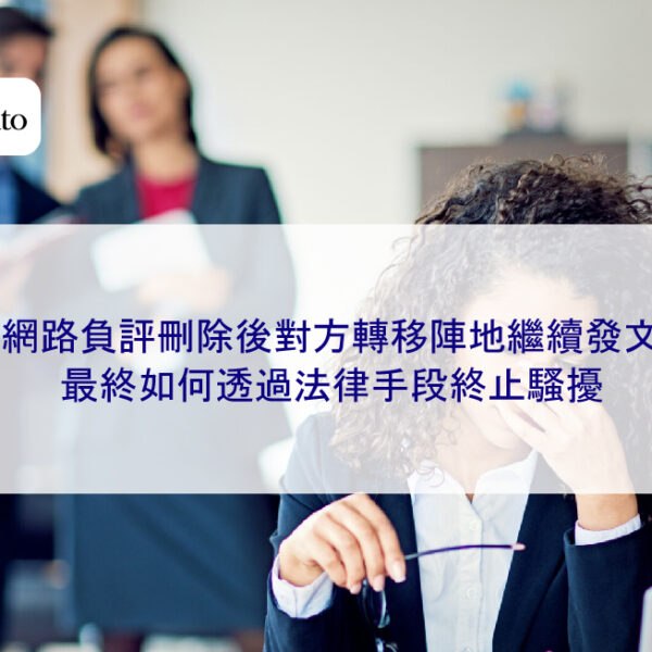 網路負評刪除後對方轉移陣地繼續發文，最終如何透過法律手段終止騷擾