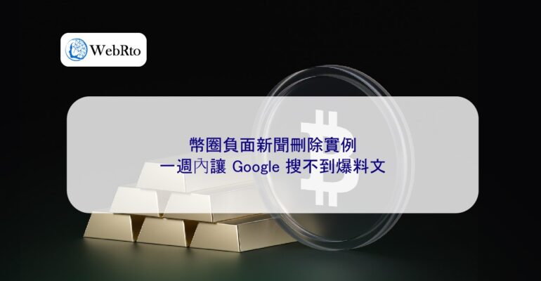 WebRto Examples of deleting negative news in the cryptocurrency industry-04