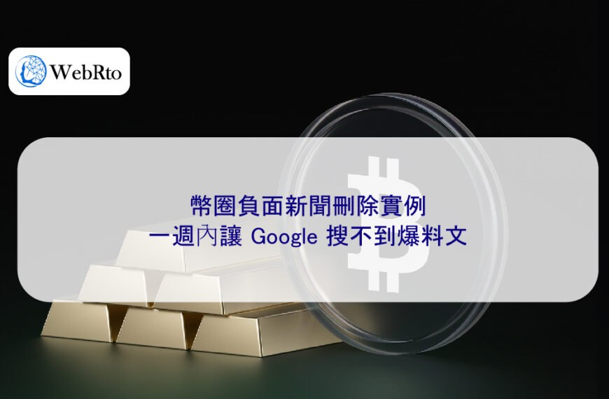 幣圈負面新聞刪除實例：一週內讓 Google 搜不到爆料文