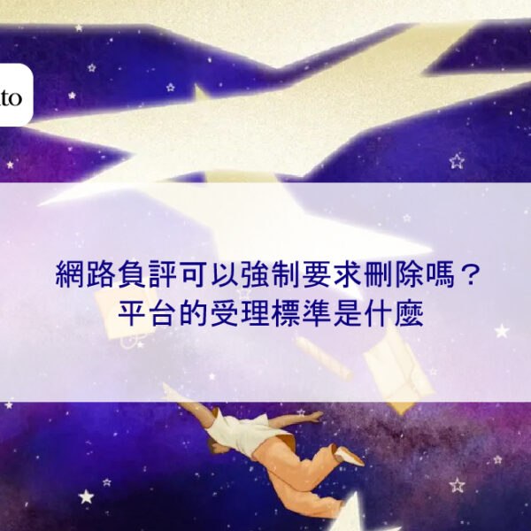 網路負評可以強制要求刪除嗎?平台的受理標準是什麼