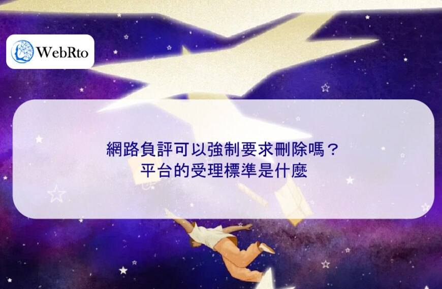 網路負評可以強制要求刪除嗎?平台的受理標準是什麼