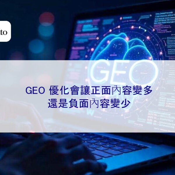 GEO 優化會讓正面內容變多,還是負面內容變少