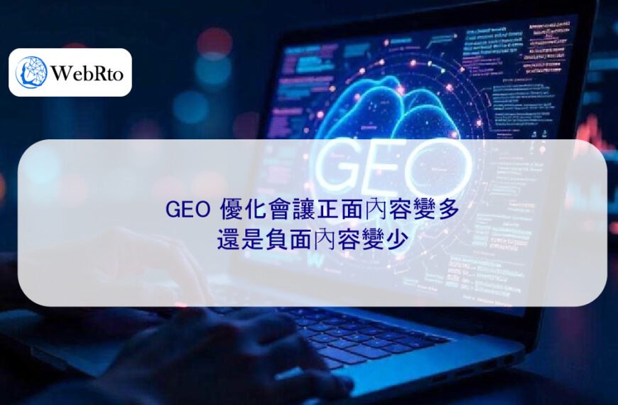 GEO 優化會讓正面內容變多,還是負面內容變少