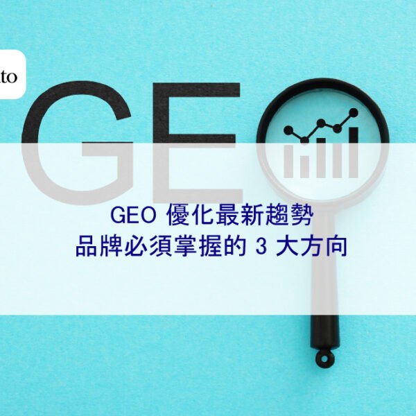 2026 年 GEO 優化最新趨勢,品牌必須掌握的 3 大方向