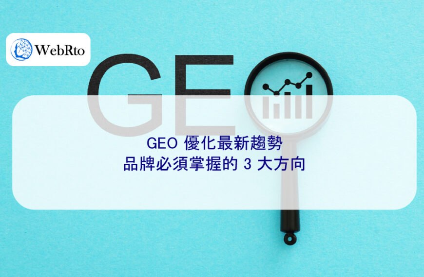 2026 年 GEO 優化最新趨勢,品牌必須掌握的 3 大方向