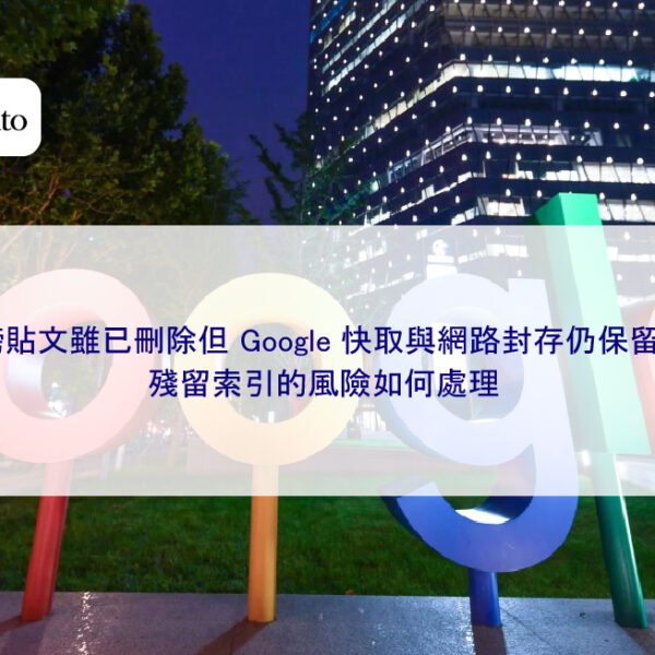 誹謗貼文雖已刪除但 Google 快取與網路封存仍保留內容，殘留索引的風險如何處理