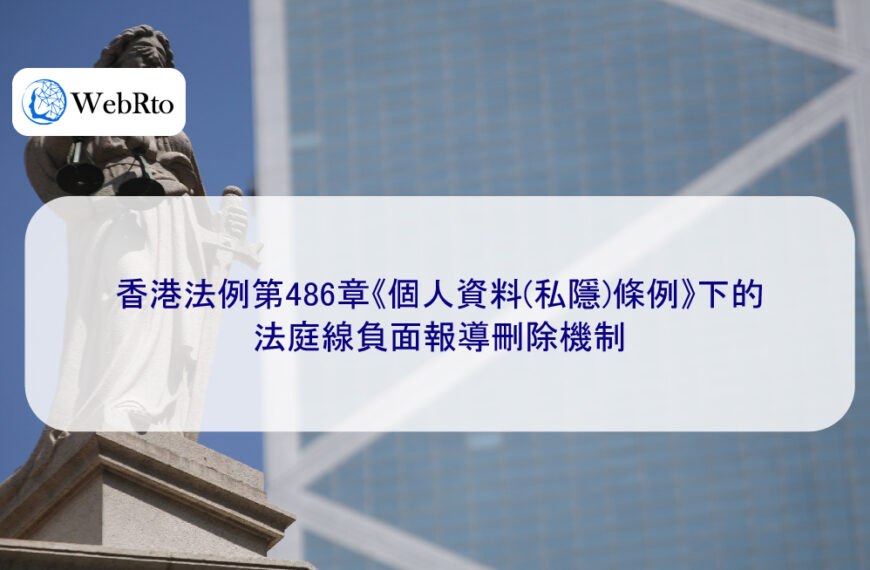 香港法例第486章《個人資料(私隱)條例》下的法庭線負面報導刪除機制