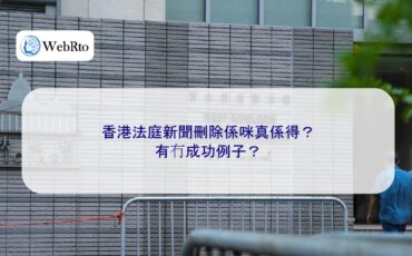 WebRto Hong Kong court news deletion cases-04