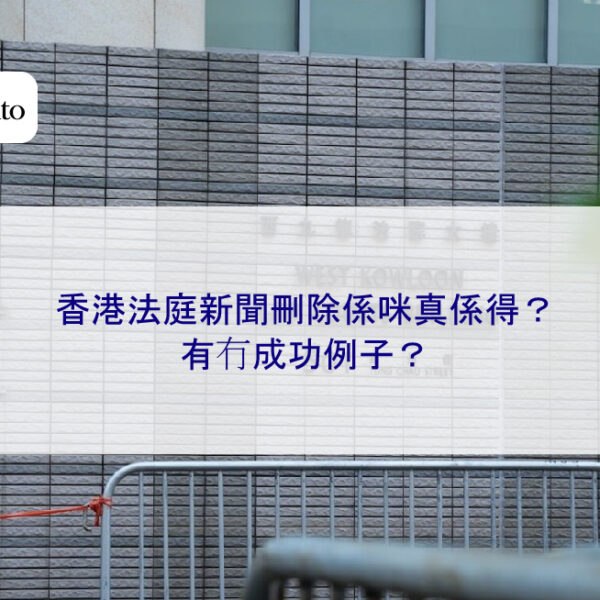 香港法庭新聞刪除係咪真係得？有冇成功例子？