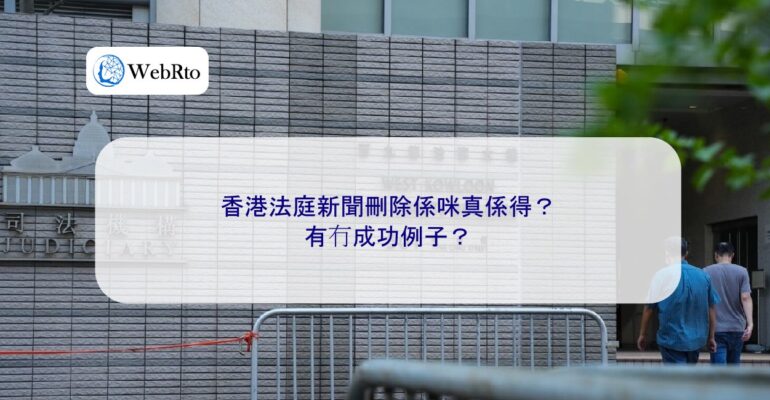 WebRto Hong Kong court news deletion cases-04
