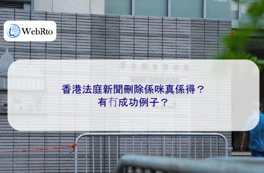 香港法庭新聞刪除係咪真係得？有冇成功例子？