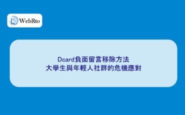 WebRto How to remove negative comments on Dcard-04