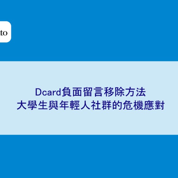 Dcard負面留言移除方法:大學生與年輕人社群的危機應對
