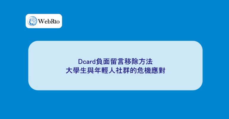 WebRto How to remove negative comments on Dcard-04