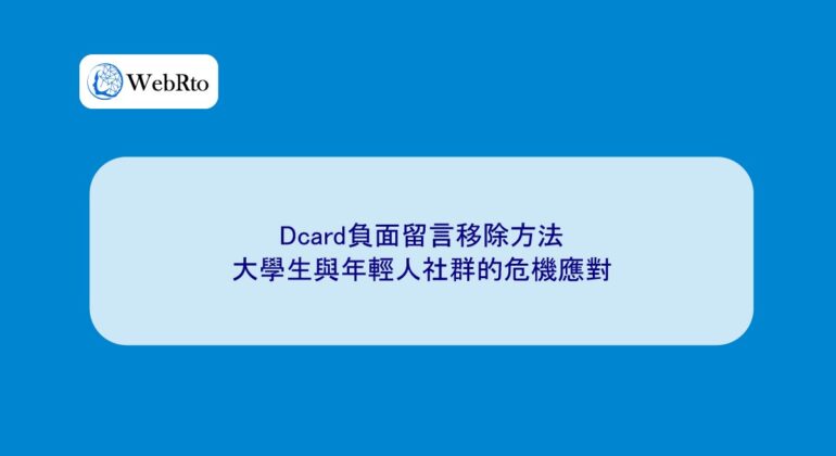 WebRto How to remove negative comments on Dcard-04