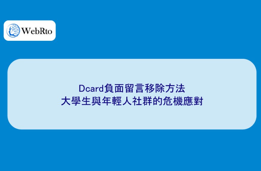 Dcard負面留言移除方法:大學生與年輕人社群的危機應對