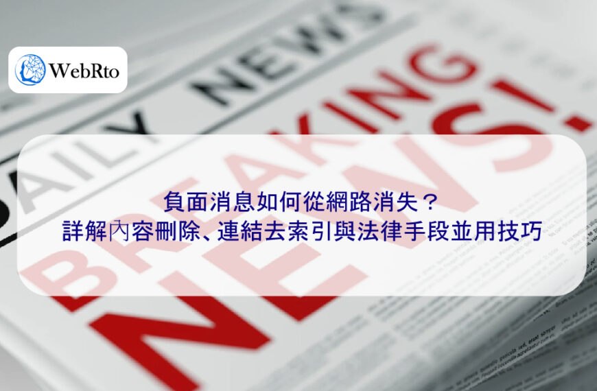 負面消息如何從網路消失？詳解內容刪除、連結去索引與法律手段並用技巧