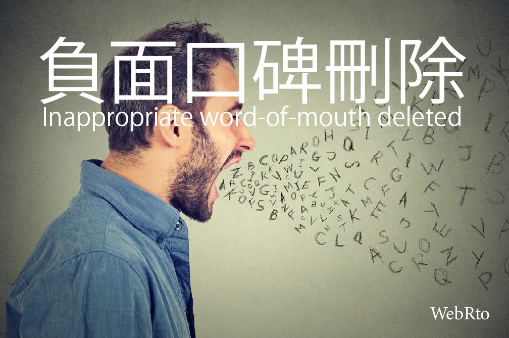 WebRto Inappropriate word-of-mouth deleted-33