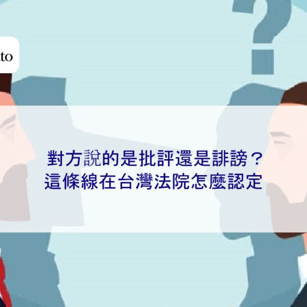 對方說的是批評還是誹謗?這條線在台灣法院怎麼認定