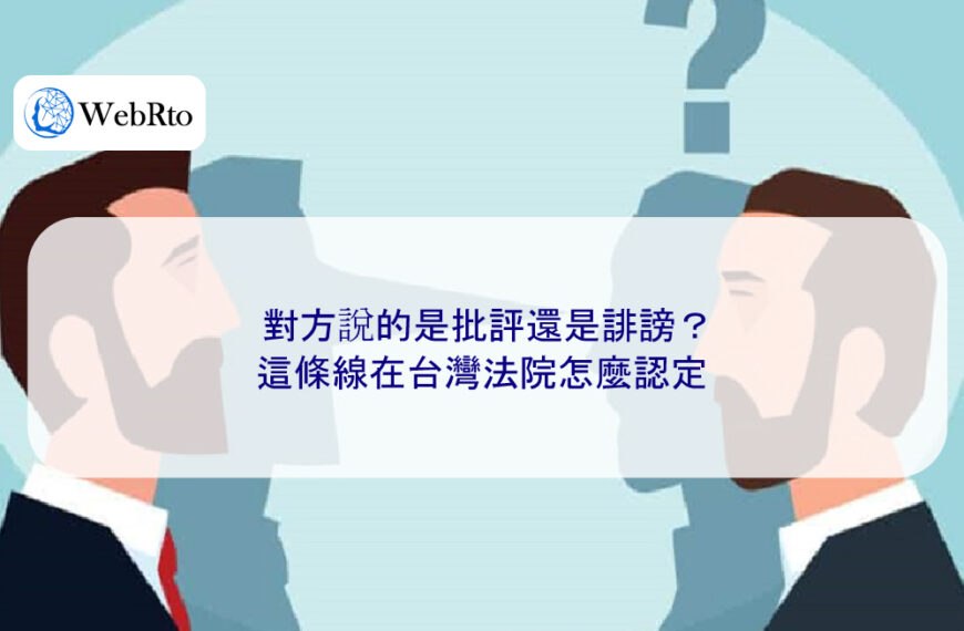 對方說的是批評還是誹謗？這條線在台灣法院怎麼認定