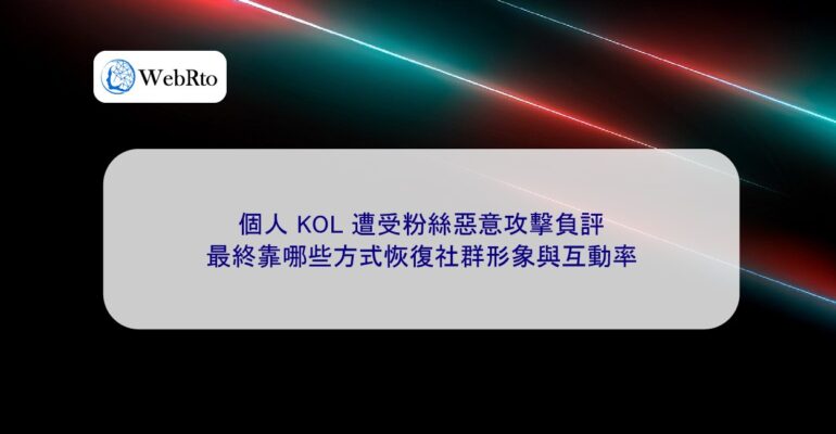 WebRto KOL fans malicious attacks-04