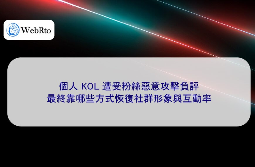 個人 KOL 遭受粉絲惡意攻擊負評，最終靠哪些方式恢復社群形象與互動率