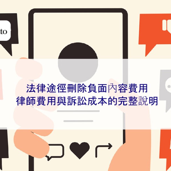 法律途徑刪除負面內容費用：律師費用與訴訟成本的完整說明